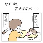 小1の娘、初めてのメール
