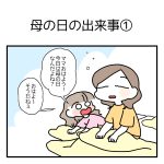 母の日の出来事①