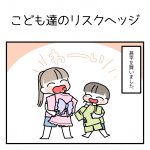 子供達は『リスクヘッジ』を覚えた