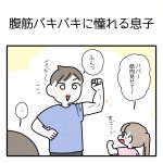 腹筋バキバキに憧れる息子の行動がかわいい