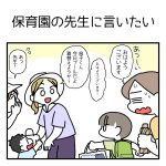 保育園の先生に言いたい！！
