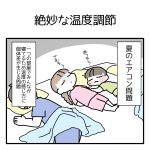 暑い夜の温度調節問題