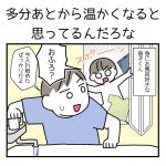 きっと後で温かくなると思ってる息子くん