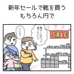 セールで買う靴の値段が気になる息子から言われた一言