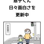 息子くん、日々面白さを更新中
